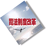 司法制度改革