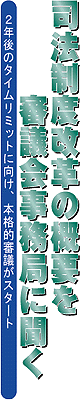 司法制度改革の概要を審議会事務局に聞く