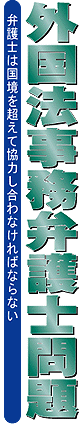 外国法事務弁護士問題