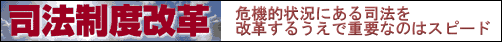 司法制度改革