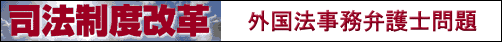 司法制度改革