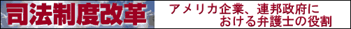 司法制度改革