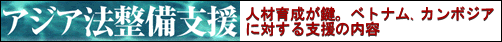 アジア法整備支援