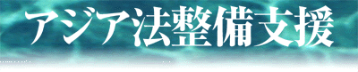 アジア法整備支援
