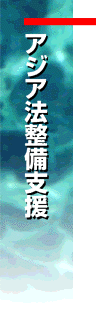 アジア法整備支援