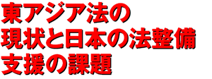 東アジア法の現状と日本の法整備支援の課題