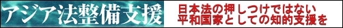アジア法整備支援
