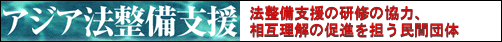 アジア法整備支援
