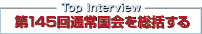 第145回通常国会を統括する