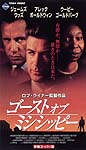 ゴースト・オブ・ミシシッピー
