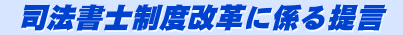 司 法 書 士 制 度 改 革 に 係 る 提 言 書