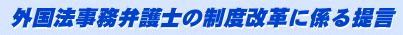 外国法事務弁護士の制度改革に係る提言