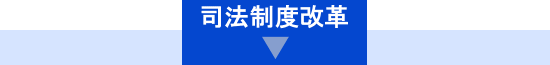司法制度改革