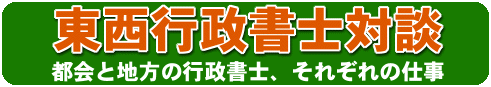 東西行政書士対談