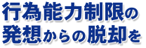 行為能力制限の発想からの脱却を
