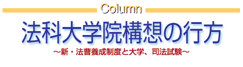 法科大学院構想の行方