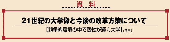 21世紀の大学像と今後の改革方策について