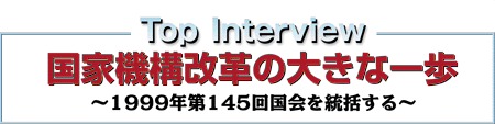 国家機構改革の大きな一歩