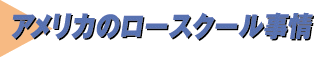 アメリカのロースクール事情