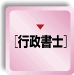 行政書士