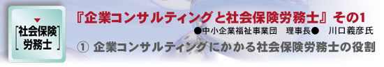 『企業コンサルティングと社会保険労務士』その１