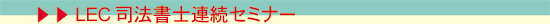 LEC司法書士連続セミナー