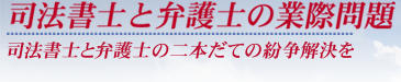 司法書士と弁護士の業際問題
