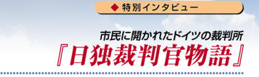 『日独裁判官物語』