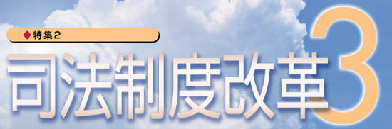 司法制度改革３
