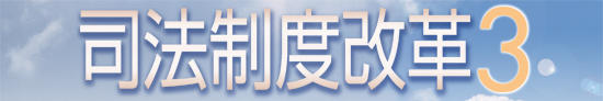 司法制度改革３