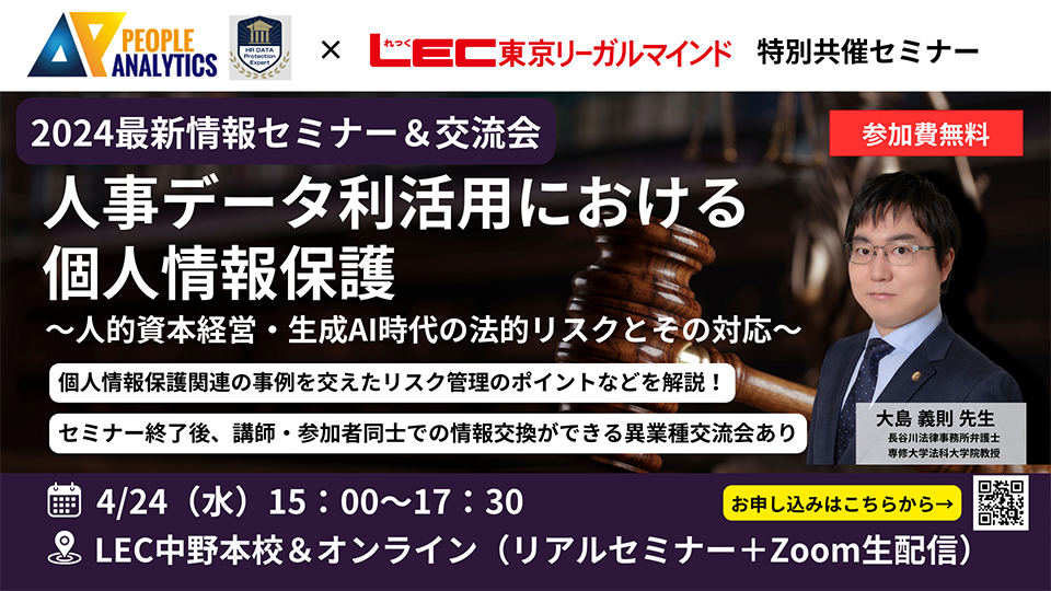 人事データ利活用における個人情報保護 無料セミナー＆交流会