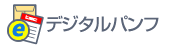 デジタルパンフレット