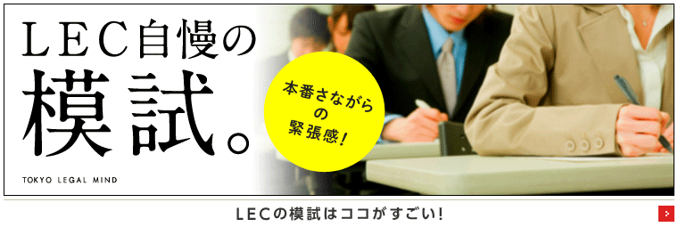 資格の総合スクール - LEC東京リーガルマインド | 資格のこと