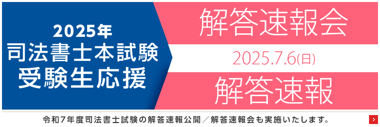 司法書士解答速報