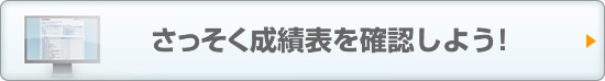  さっそく成績表を確認しよう！