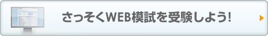 早速Web模試を受験しよう！