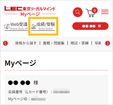 ScoreOnlineの利用の仕方について｜LEC東京リーガルマインド