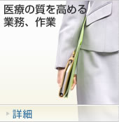 医療の質を高める業務、作業