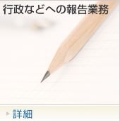行政などへの報告業務