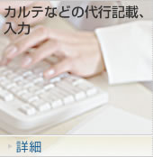 カルテなどの代行記載・入力