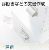 診断書などの文書作成