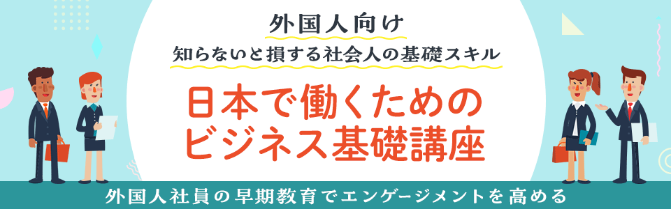 日本で働くためのビジネス基礎講座