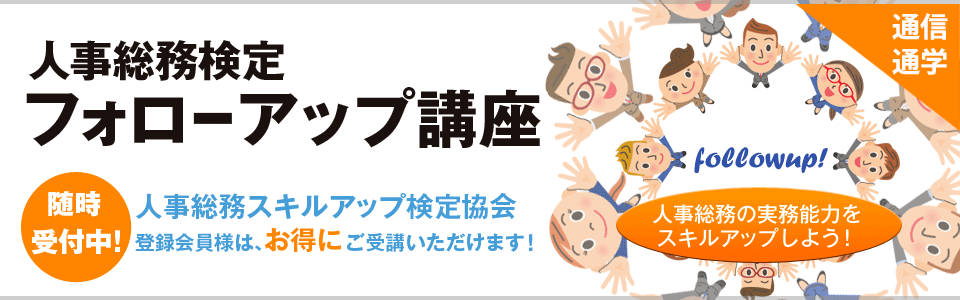 人事総務検定 フォローアップ講座
