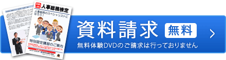 人事総務検定に関する資料請求はこちらから！