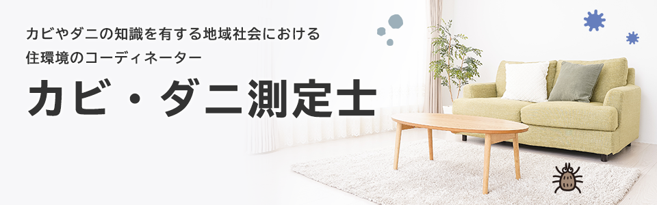 カビ・ダニ測定士