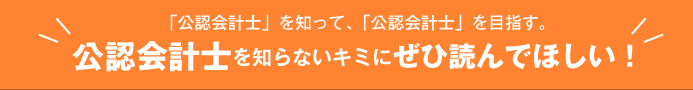「公認会計士」を知って、「公認会計士」を目指す。公認会計士を知らないキミにぜひ読んでほしい!