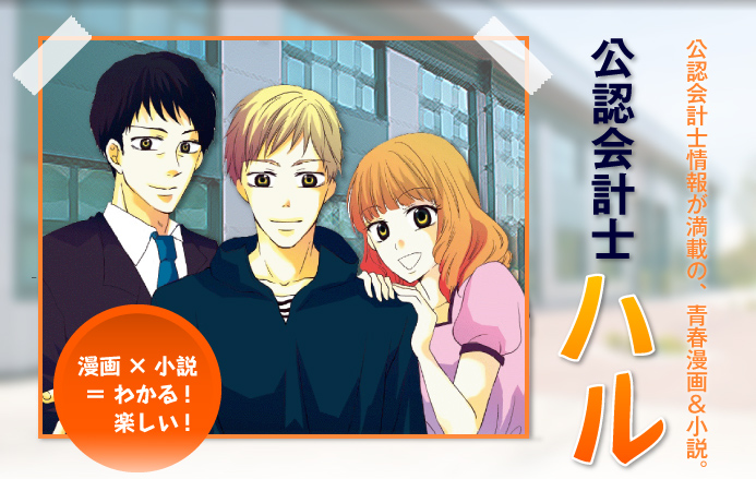 公認会計士情報が満載の、青春漫画&小説。公認会計士ハル