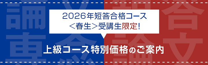 短答合格コース＜春生＞受講生限定！上級コース特別価格のご案内