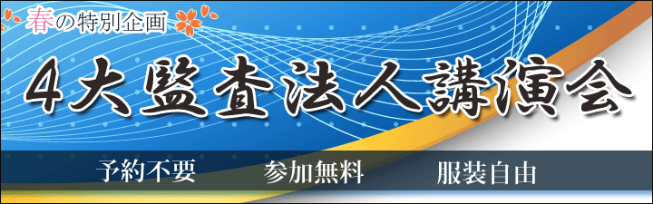 4大監査法人 講演会シリーズ