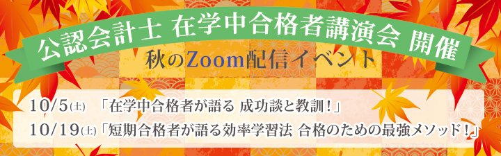 公認会計士試験 在学中合格者講演会